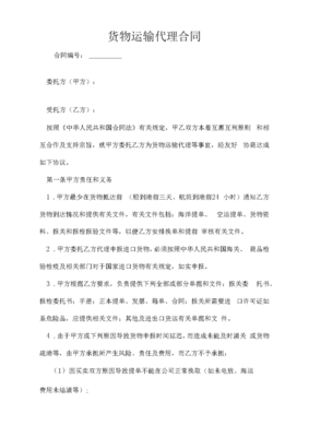 貨物運(yùn)輸代理合同