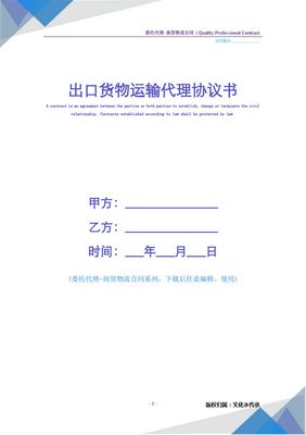 出口貨物運(yùn)輸代理協(xié)議書模板（商貿(mào)物流合同）